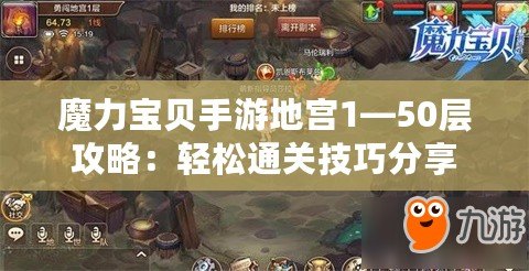 魔力寶貝手游地宮1—50層攻略：輕松通關技巧分享