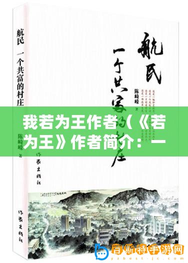 我若為王作者（《若為王》作者簡介：一位筆下瑰麗的文學巨匠）