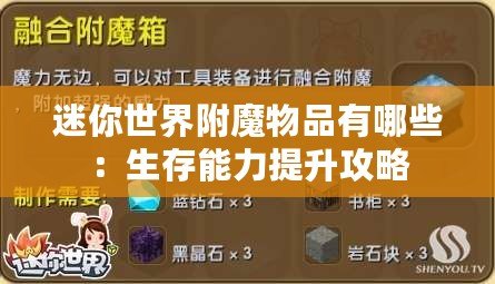 迷你世界附魔物品有哪些：生存能力提升攻略