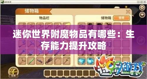 迷你世界附魔物品有哪些：生存能力提升攻略