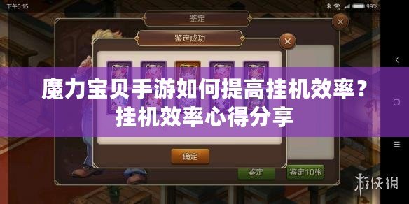 魔力寶貝手游如何提高掛機效率？掛機效率心得分享