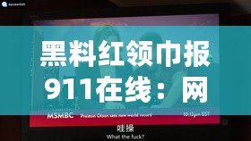 黑料紅領巾報911在線：網友熱議背后故事，揭示校園生活新面貌