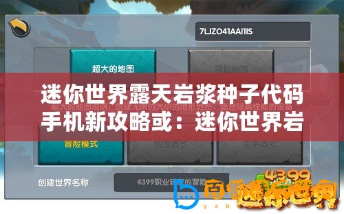 迷你世界露天巖漿種子代碼手機新攻略或：迷你世界巖漿種子代碼 手機露天體驗新發現