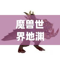 魔獸世界地淵孢林攻略：副本全 BOSS 打法詳解