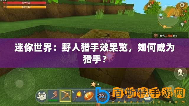 迷你世界：野人獵手效果覽，如何成為獵手？