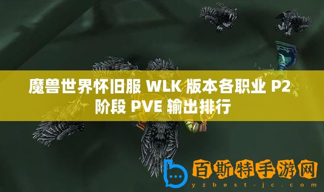 魔獸世界懷舊服 WLK 版本各職業 P2 階段 PVE 輸出排行