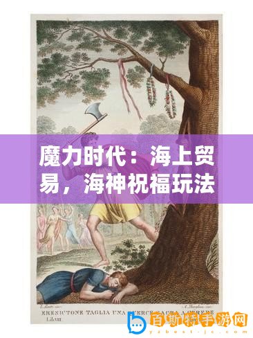 魔力時代：海上貿易，海神祝福玩法介紹