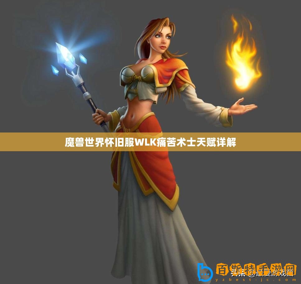 魔獸世界懷舊服WLK痛苦術(shù)士天賦詳解