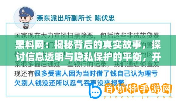 黑料網：揭秘背后的真實故事，探討信息透明與隱私保護的平衡，開啟全新網絡媒體時代