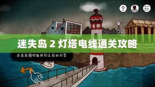 迷失島 2 燈塔電線通關攻略