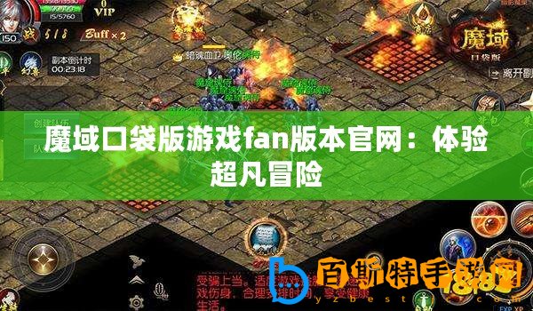 魔域口袋版游戲fan版本官網：體驗超凡冒險