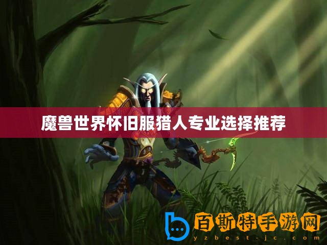 魔獸世界懷舊服獵人專業(yè)選擇推薦