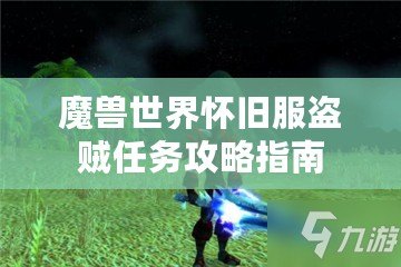 魔獸世界懷舊服盜賊任務(wù)攻略指南