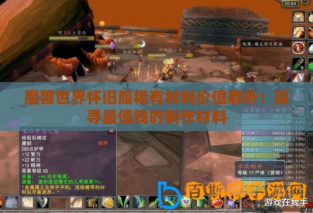 魔獸世界懷舊服稀有材料價值解析：探尋最值錢的制作材料