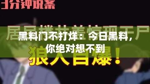 黑料門(mén)不打烊：今日黑料，你絕對(duì)想不到