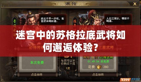 迷宮中的蘇格拉底武將如何邂逅體驗？