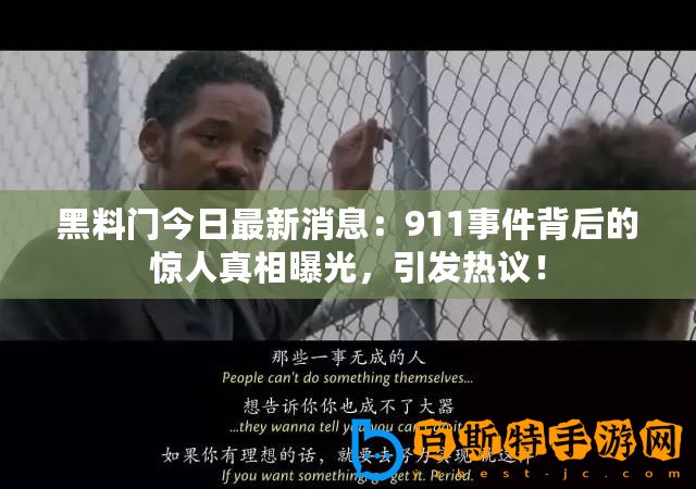 黑料門今日最新消息：911事件背后的驚人真相曝光，引發(fā)熱議！