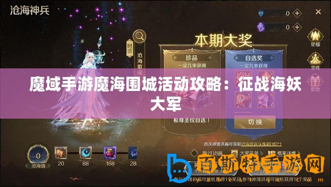 魔域手游魔海圍城活動攻略：征戰海妖大軍