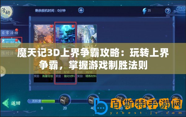 魔天記3D上界爭霸攻略：玩轉(zhuǎn)上界爭霸，掌握游戲制勝法則