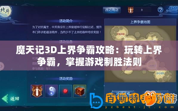 魔天記3D上界爭霸攻略：玩轉上界爭霸，掌握游戲制勝法則