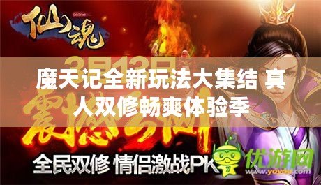 魔天記全新玩法大集結(jié) 真人雙修暢爽體驗季