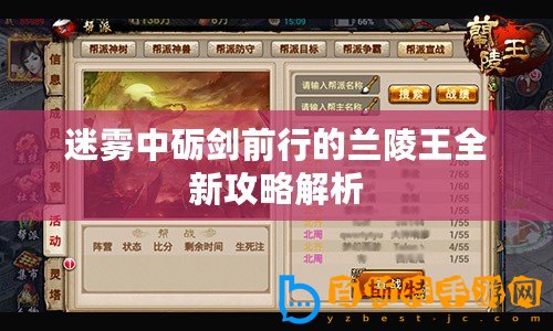 迷霧中礪劍前行的蘭陵王全新攻略解析