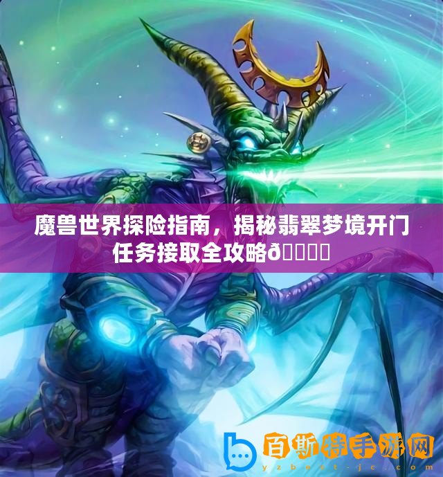 魔獸世界探險指南，揭秘翡翠夢境開門任務接取全攻略???