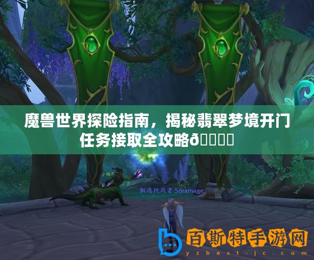 魔獸世界探險指南，揭秘翡翠夢境開門任務接取全攻略???