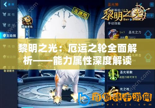 黎明之光：厄運之輪全面解析——能力屬性深度解讀