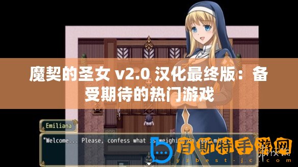 魔契的圣女 v2.0 漢化最終版：備受期待的熱門游戲