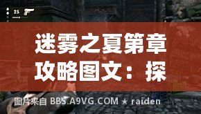 迷霧之夏第章攻略圖文：探尋神秘寶藏的啟示