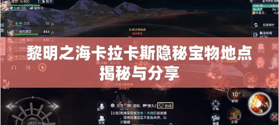 黎明之海卡拉卡斯隱秘寶物地點揭秘與分享