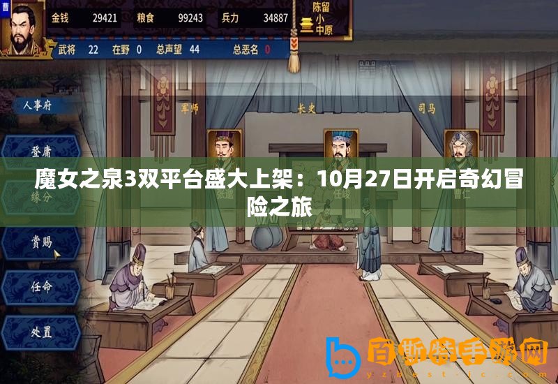 魔女之泉3雙平臺盛大上架：10月27日開啟奇幻冒險之旅