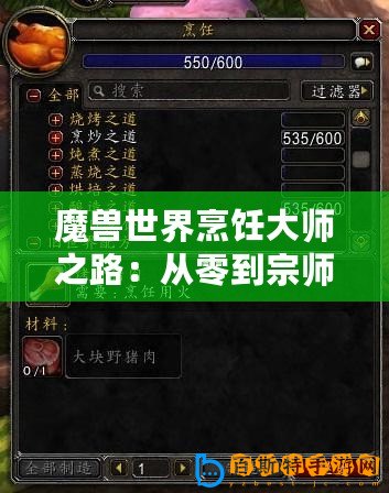 魔獸世界烹飪大師之路：從零到宗師300級全攻略