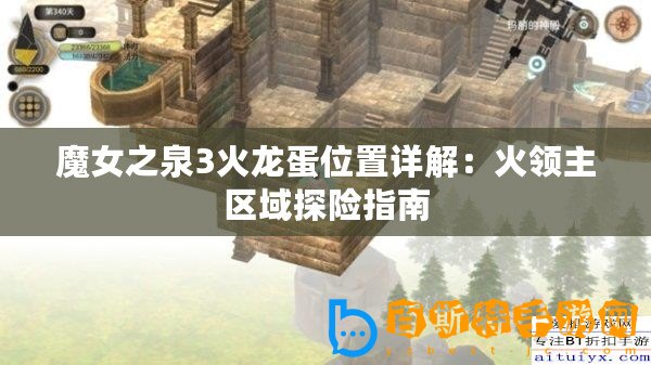 魔女之泉3火龍蛋位置詳解：火領主區域探險指南