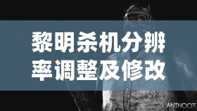 黎明殺機(jī)分辨率調(diào)整及修改方法