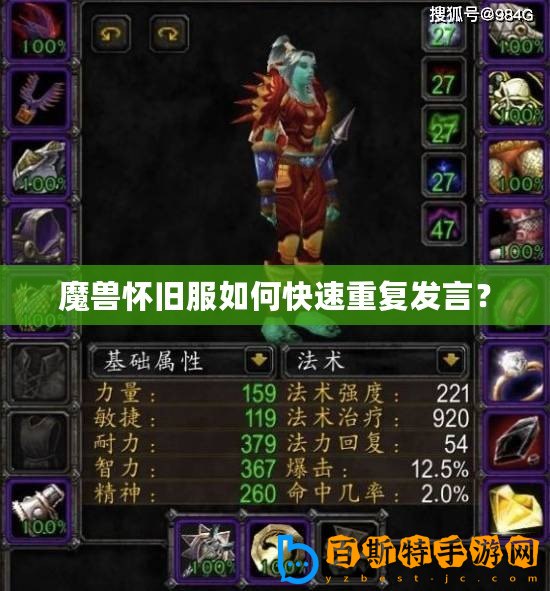 魔獸懷舊服如何快速重復發言？