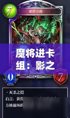 魔將進卡組：影之詩死靈新預組靈魂主宰介紹