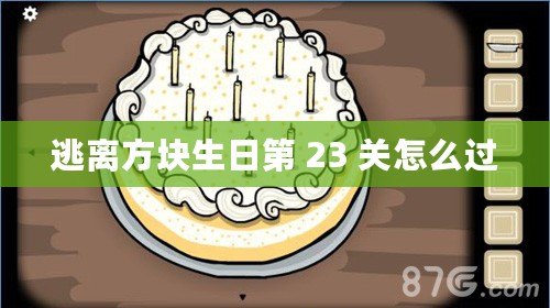 逃離方塊生日第 23 關(guān)怎么過