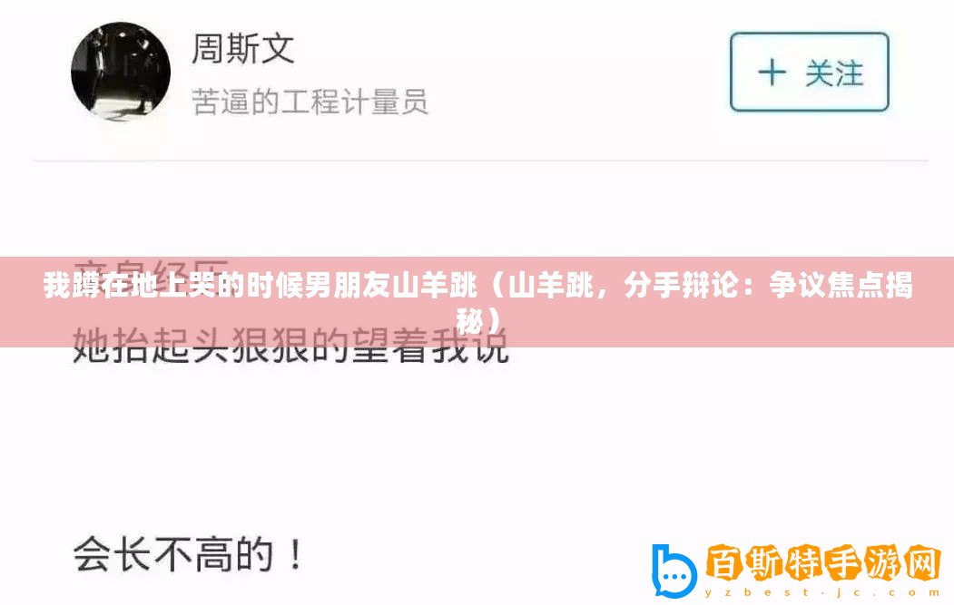 我蹲在地上哭的時候男朋友山羊跳（山羊跳，分手辯論：爭議焦點揭秘）