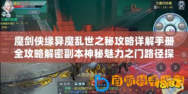 魔劍俠緣異魔亂世之秘攻略詳解手冊全攻略解密副本神秘魅力之門路徑探索技巧心得