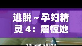 逃脫～孕婦精靈 4：震驚她竟在森林中遭遇了這樣的事