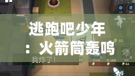 逃跑吧少年：火箭筒轟鳴，激戰(zhàn)新篇章