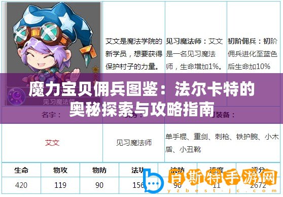 魔力寶貝傭兵圖鑒：法爾卡特的奧秘探索與攻略指南