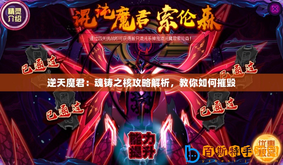 逆天魔君：魂鑄之核攻略解析，教你如何摧毀