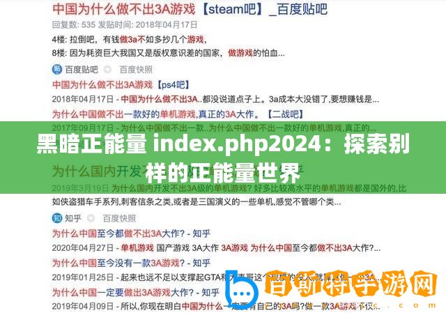 黑暗正能量 index.php2024：探索別樣的正能量世界