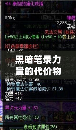 黑暗筆錄力量的代價(jià)物品與線索攻略