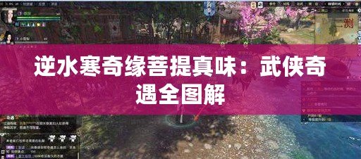 逆水寒奇緣菩提真味：武俠奇遇全圖解