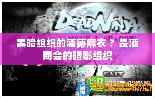 黑暗組織的酒德麻衣 ？是酒商會的暗影組織