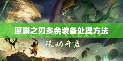 魔淵之刃多余裝備處理方法